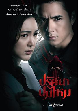 絲結之謎(ปริศนาปมไหม)