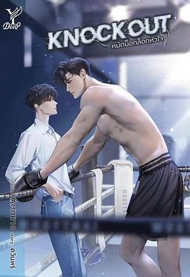 拳愛鎖心(หมัดน็อกล็อกหัวใจ)