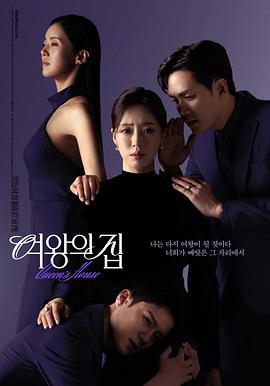 女王之家(여왕의 집)