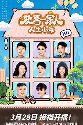 歡喜一家人·人生小事