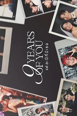 九年之約(แต่ละปีมีเธอ)