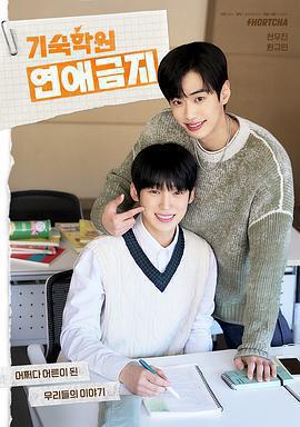 寄宿學校戀愛禁忌(기숙학원 연애금지)