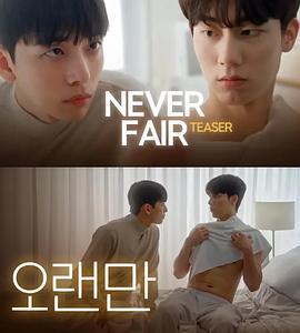 不公平戀愛(불공정 연애)