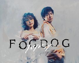 霧中之犬(FOGDOG)