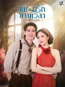 時空愛戒(แหวนรักข้ามเวลา)