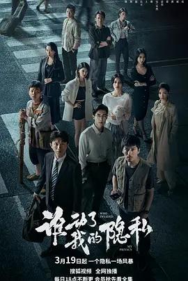 誰動了我的隱私