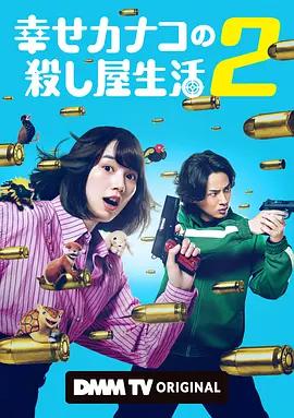 幸福伽菜子的快樂殺手生活 第二季(幸せカナコの殺し屋生活 2)