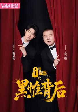 九號秘事之黑帷背後