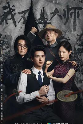 我不是大師
