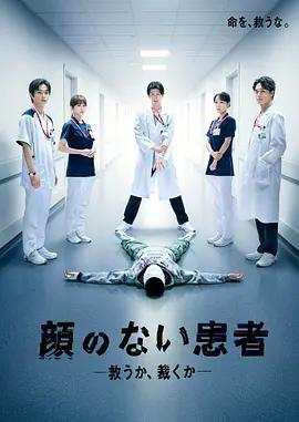 無臉患者：救贖或是審判(顔のない患者-救うか、裁くか-)