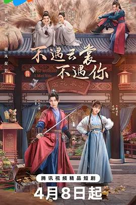 不遇雲裳不遇你