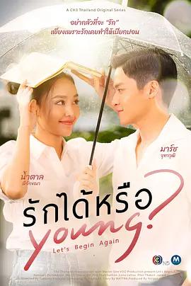 能愛嗎(รักได้หรือYoung)