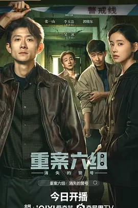 重案六組：消失的警號