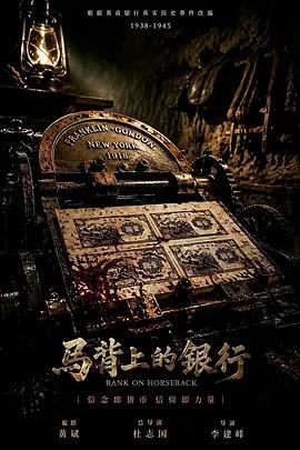 馬背上的銀行