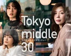 東京三十歲左右(Tokyo middle 30)