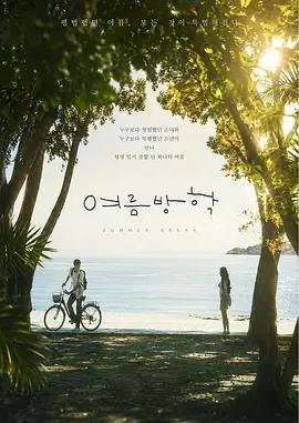 暑假(여름방학)