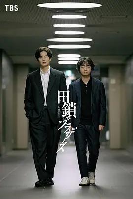 田鎖兄弟(田鎖ブラザーズ)