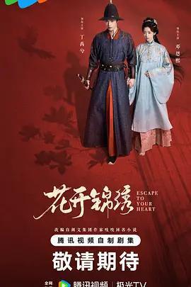 花開錦繡