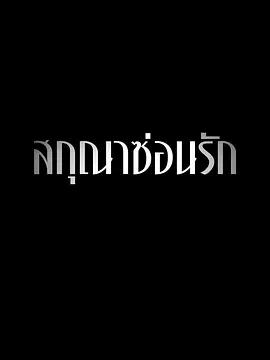 隱欲囚籠(สกุณาซ่อนรัก)