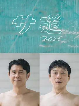 桑道2026～偷懶人生，也要好好放松～(サ道2026~人生をサボりながら、ととのう~)