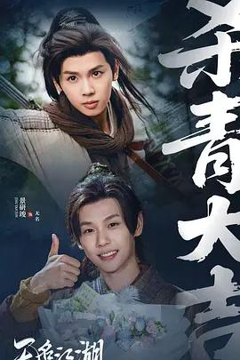 無名江湖