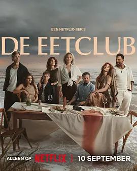 無瑕謊言(De Eetclub)
