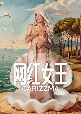 網紅女王(Carísima)