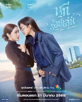 四大元素之水之魅影(นทีร้อยเล่ห์)