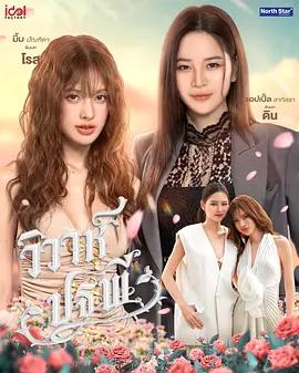 四大元素之大地情緣(วิวาห์ปฐพี)