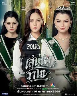 四大元素之風之戀歌(เสน่หาวาโย)