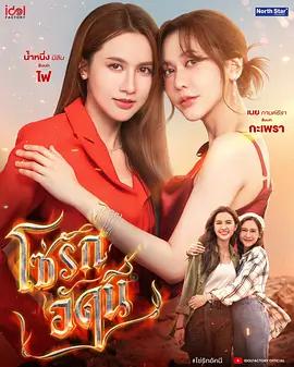四大元素之火之愛鏈(โซ่รักอัคนี)