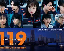 119緊急呼叫2026 橫濱大停電(119エマージェンシーコール2026 YOKOHAMA BLACKOUT)