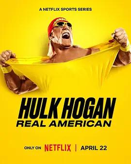 胡克·霍根：美國摔角傳奇(Hulk Hogan: Real American)