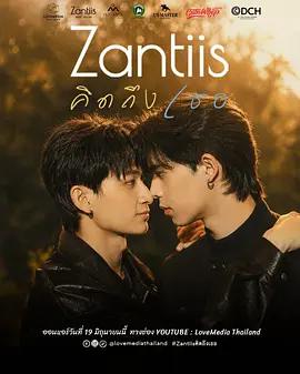 想念你(Zantiis คิดถึงเธอ)