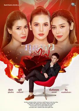 新玩火玫瑰(กุหลาบเล่นไฟ)