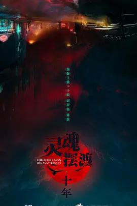 靈魂擺渡·十年