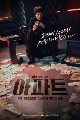 公寓黑風暴(아파트)