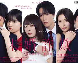未婚欺詐 我所不知他的真面目(未婚詐欺 私の知らない彼の顔)