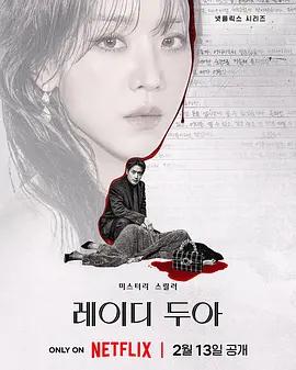 莎拉的真偽人生(레이디 두아)