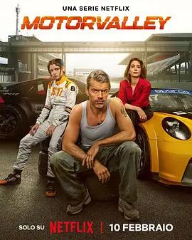 極速山谷(Motorsport)