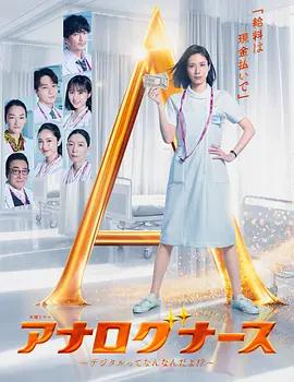 經驗派護士～數字化到底是什麽啊！？～(アナログナース~デジタルってなんなんだよ!?~)