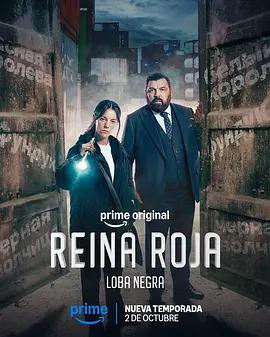 紅皇後 第二季 黑影 Reina Roja: Loba Negra (2026)