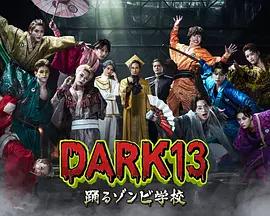 DARK13：跳舞的僵屍學校(DARK13 踴るゾンビ學校)