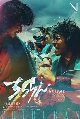 新選組鎮魂歌 京都決戰篇(ちるらん 新撰組鎮魂歌 京都決戦篇)