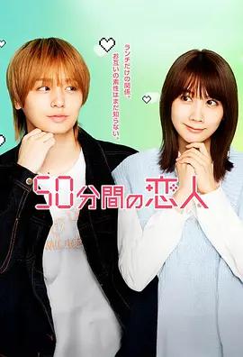 50分鐘的戀人(50分間の戀人)