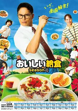 美味的校餐 第四季(おいしい給食 season4)