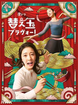 續面BRAVO！(替え玉ブラヴォー！)