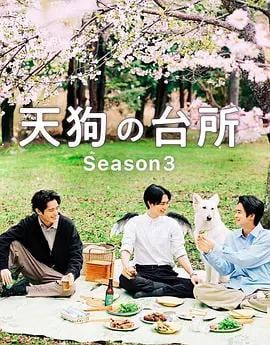 天狗的廚房 第三季(天狗の台所 Season3)