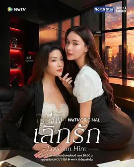 分手代理(รับจ้างเลิกรัก)