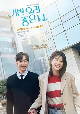 我們愉快的好日子(기쁜 우리 좋은 날)